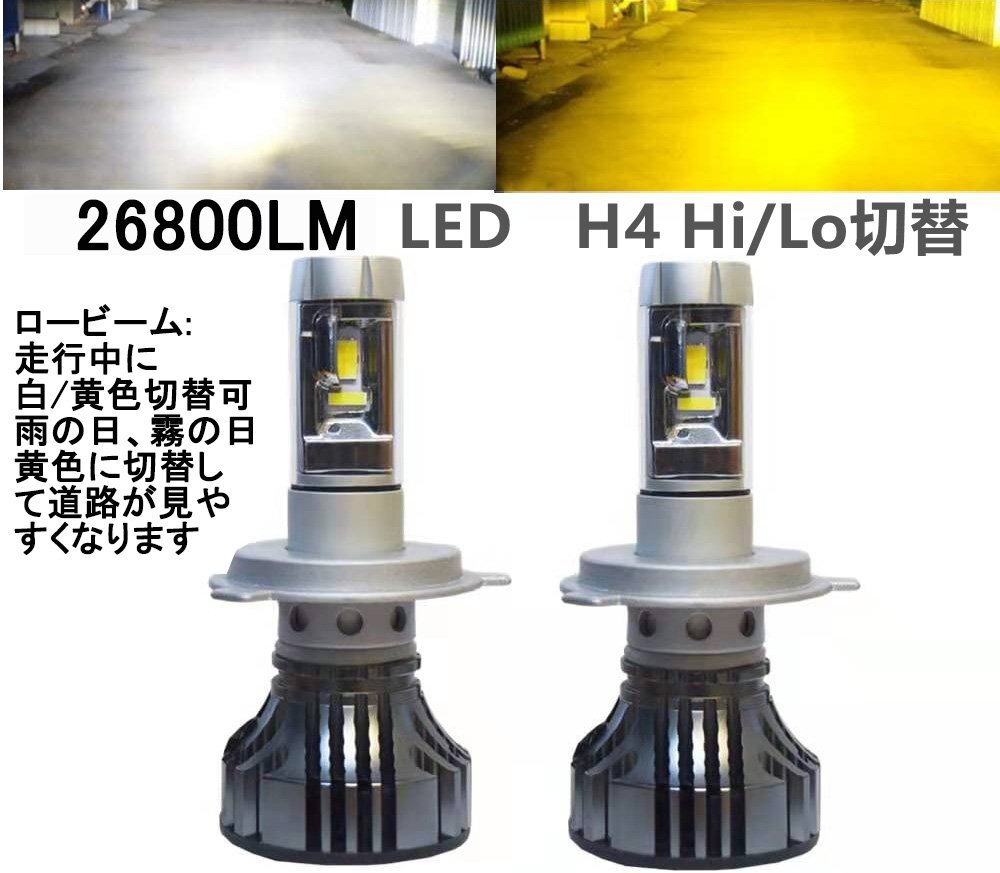 LEDヘッドライトh4 hilo ロービーム走行中白・黄色切替可 360度角度調整可 フォグランプ 26800LM 爆光 led h4 イエロー系 黄色系拍卖