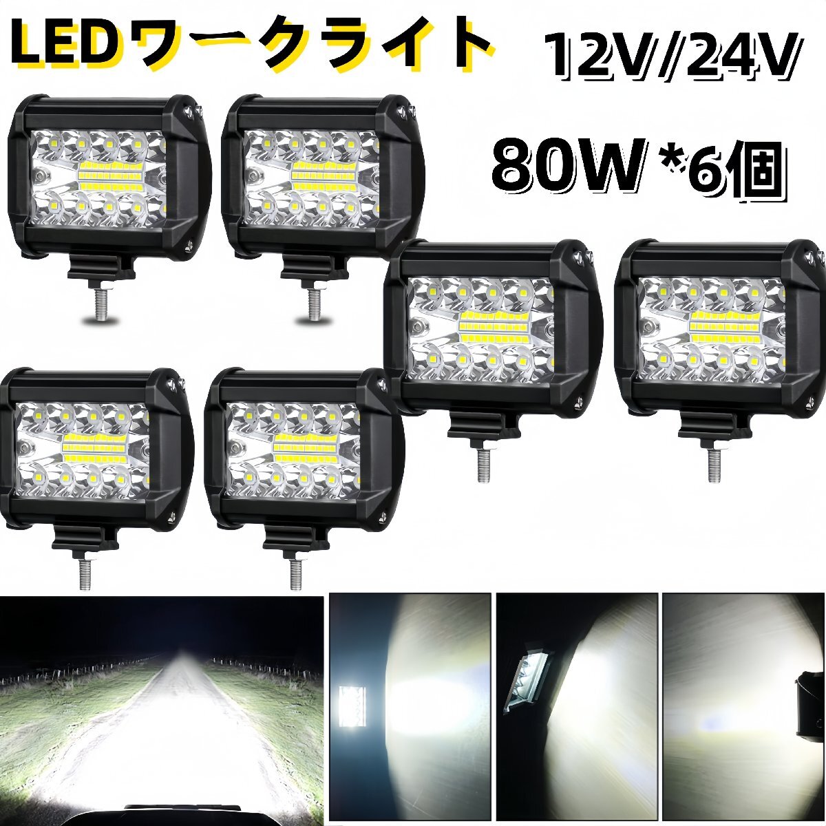 ワークライト led 作業灯 フォグランプ ダンプ トラック スポットライト 投光器 12v 24v 80w 6個 補助灯 車幅灯 ジムニー 照明拍卖