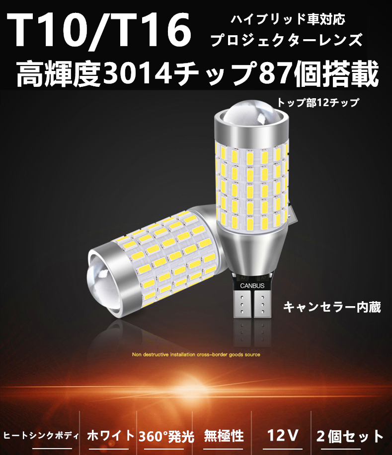 87チップ 爆光 T10 T15 LED T16 LED バルブ バックランプ 白 無極性 3014SMDチップ T15 2個セット ホワイト 12V ポジション拍卖
