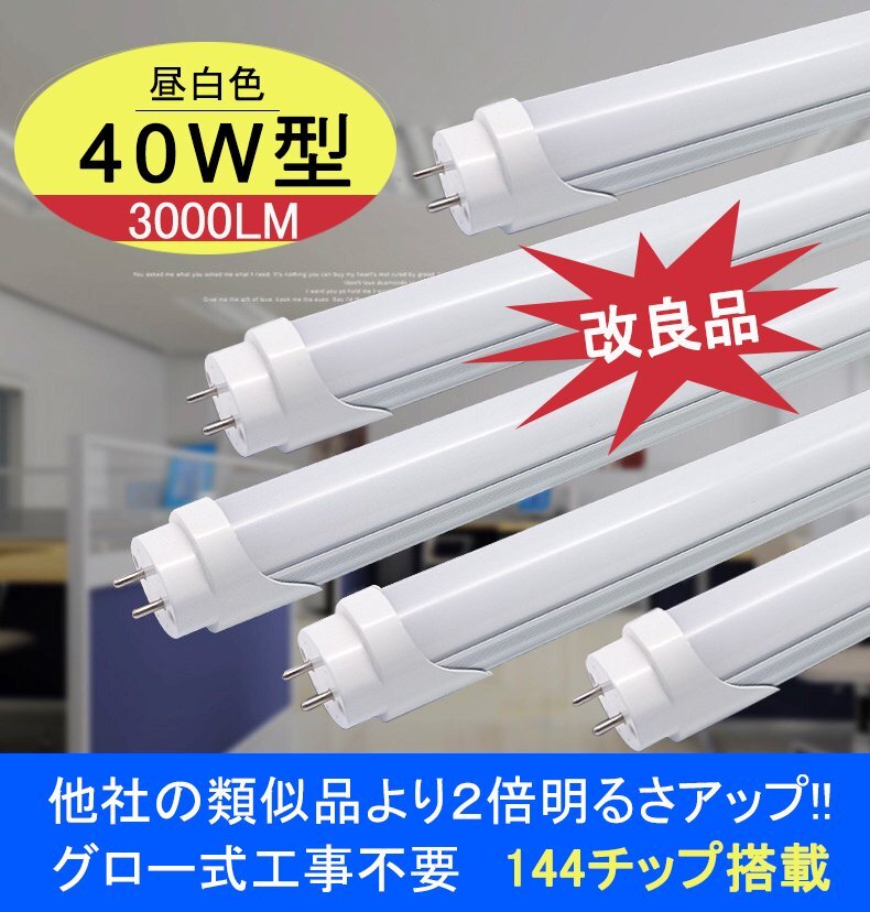 改良品 LED蛍光灯 40w形 直管 アルミヒートシンク 昼光 昼白 120cm 直管LEDランプ グロー式器具工事不要 LED蛍光灯 5本拍卖