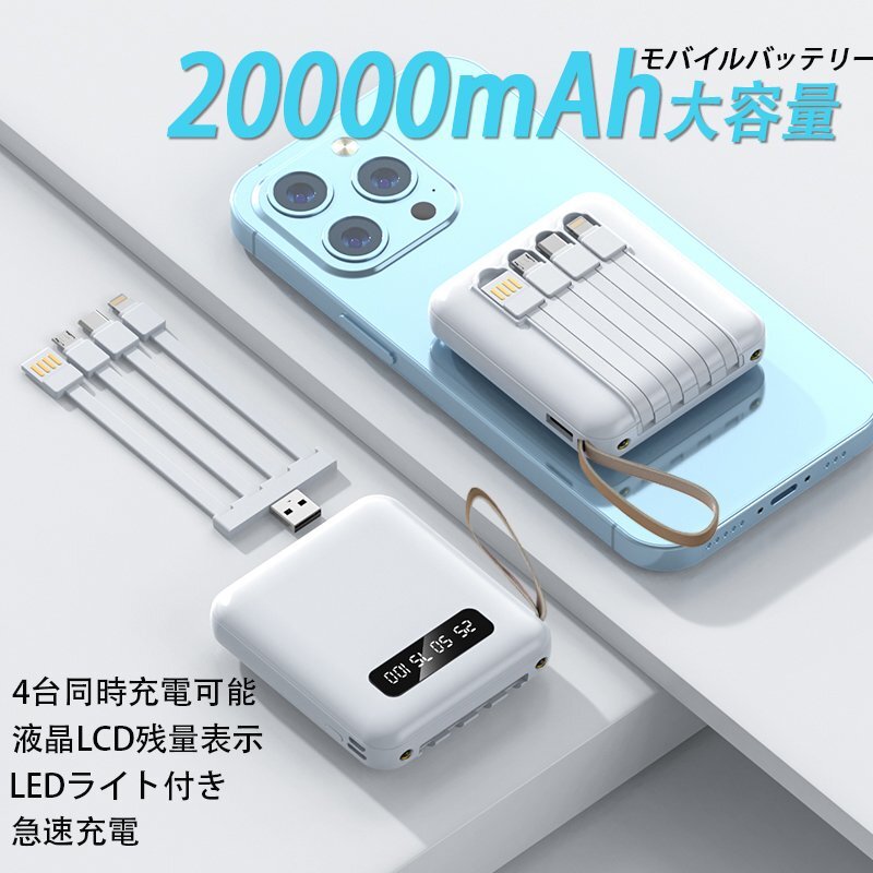 モバイルバッテリー 多機能充電ケーブル搭載 LEDライト搭載 大容量 軽量 小型 充電器 タイプc 20000mah 急速充電 PSE認証 白 ホワイト拍卖
