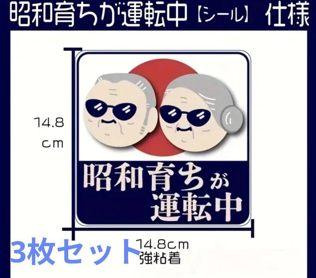 3枚 車 ステッカー 昭和育ちが運転中 もみじマーク 耐水 UVカット拍卖