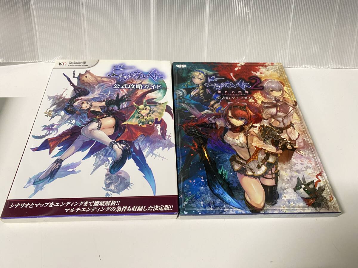 11/7 *1★よるのないくに よるのないくに2★公式攻略ガイド 公式コンプリートガイド まとめ売り【中古品/現状品】拍卖