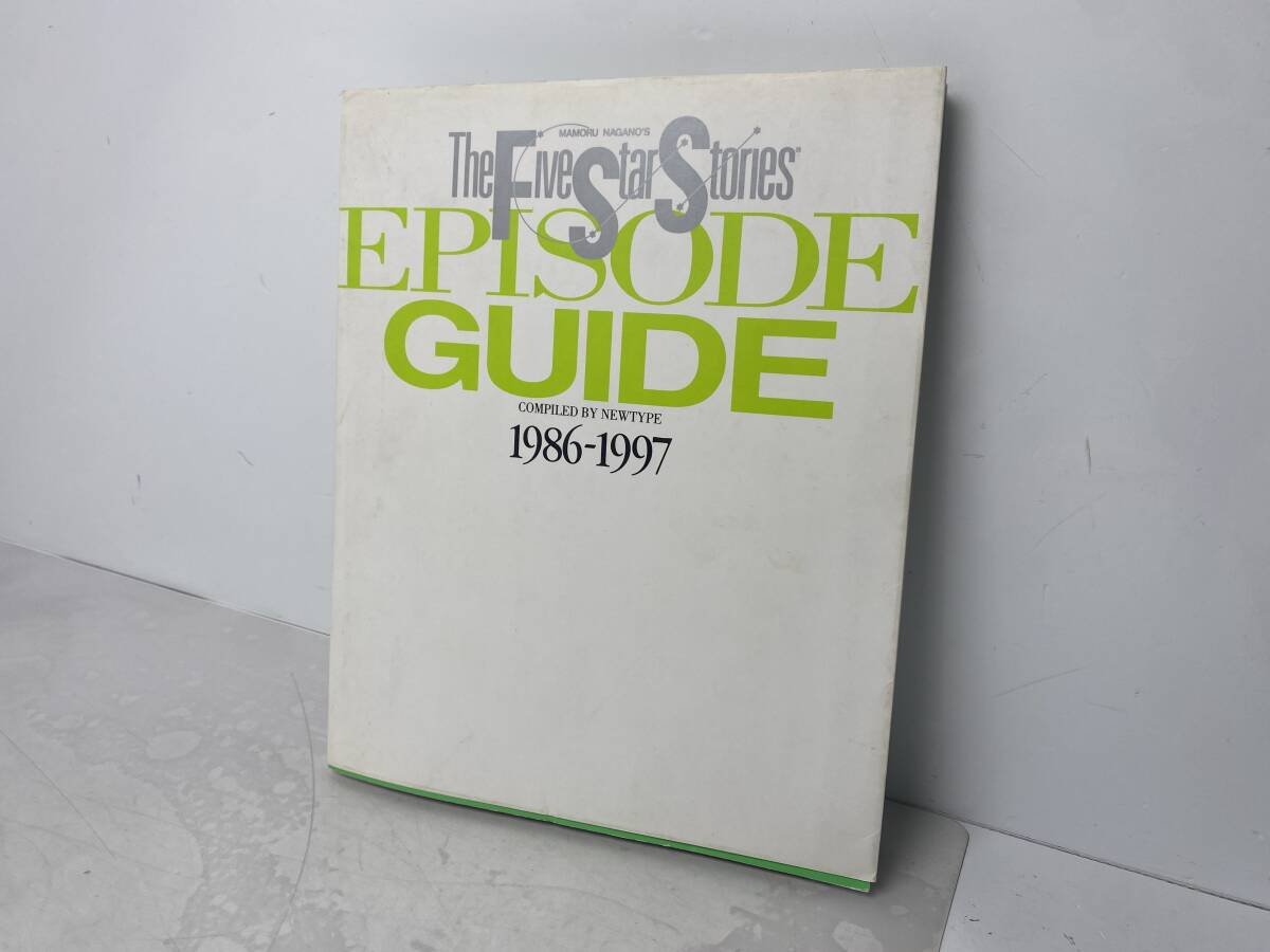 11/18 *25★ファイブスター物語 エピソード ガイド 1989-1997 ニュータイプ編【中古品/現状品】拍卖