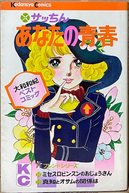 即決!大和和紀『サッちんあなたの青春』KCフレンドシリーズ(旧KC) 初期の隠れた人気作『ミセスロビンスンのおじょうさん』も収録♪拍卖