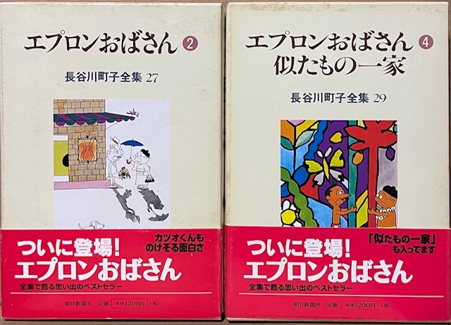 即決!長谷川町子全集『エプロンおばさん ②』+『エプロンおばさん ④/似たもの一家』帯付き 不揃い2冊 昭和の世相・風俗が楽しい♪拍卖