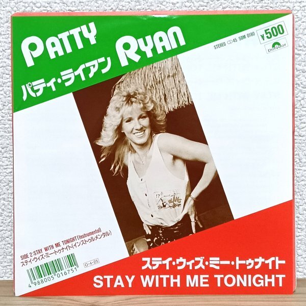 EP B5051 5DM0180 パティ・ライアン ステイ・ウィズ・ミー・トゥナイト Patty Ryan Stay With Me Tonight 87年 国内盤 洋楽 レコード拍卖