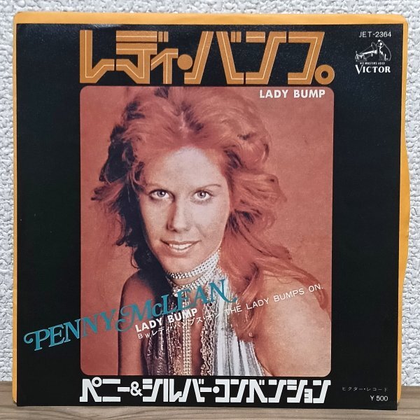 EP B5048 JET-2364 ペニー&シルバー・コンベンション レディ・バンプ Penny McLean Lady Bump 76年 国内盤 洋楽 レコード拍卖