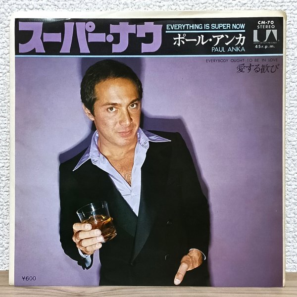 EP B5045 CM-70 ポール・アンカ スーパー・ナウ 国内盤 洋楽 レコード拍卖