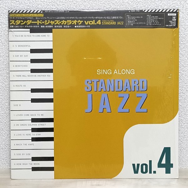 LP き4035 15AH1781【帯付き/シュリンク/美品】前田憲男 鈴木宏昌 田辺信一 スタンダード・ジャズ・カラオケ VOL.4 国内盤 レコード拍卖