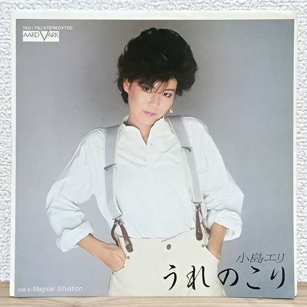 EP C5063 7A0175【希少盤】小島エリ うれのこり 82年 国内盤 邦楽 レコード拍卖