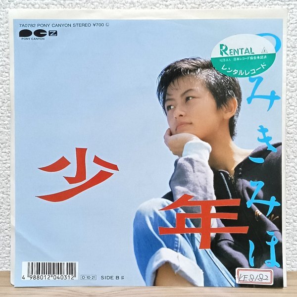 EP C5056 7A0782 つみきみほ 少年 87年 国内盤 邦楽 レコード拍卖