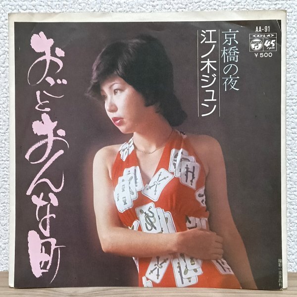 EP C5079 AA-91 江ノ木ジュン おごとおんな町 京橋の夜 マイナー歌謡 国内盤 邦楽 レコード拍卖