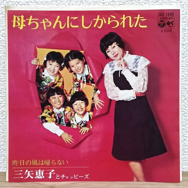 EP C5078 SAS-1649 三矢恵子とチャッピーズ 母ちゃんにしかられた 国内盤 邦楽 レコード拍卖