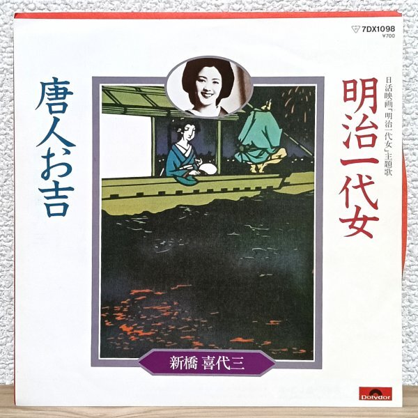 EP C5077 7DX1098【希少盤】新橋喜代三 昭和30年日活映画「明治一代女」主題歌 唐人お吉 国内盤 邦楽 サントラ レコード拍卖