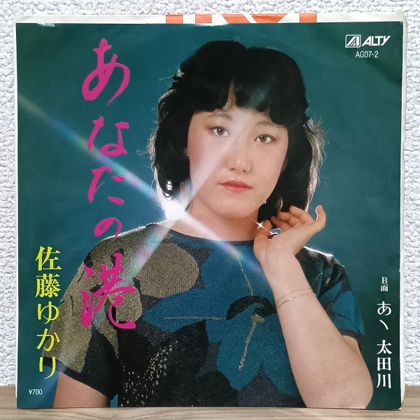 EP C5075 AG07-2 佐藤ゆかり あなたの港 あゝ太田川 国内盤 邦楽 レコード拍卖