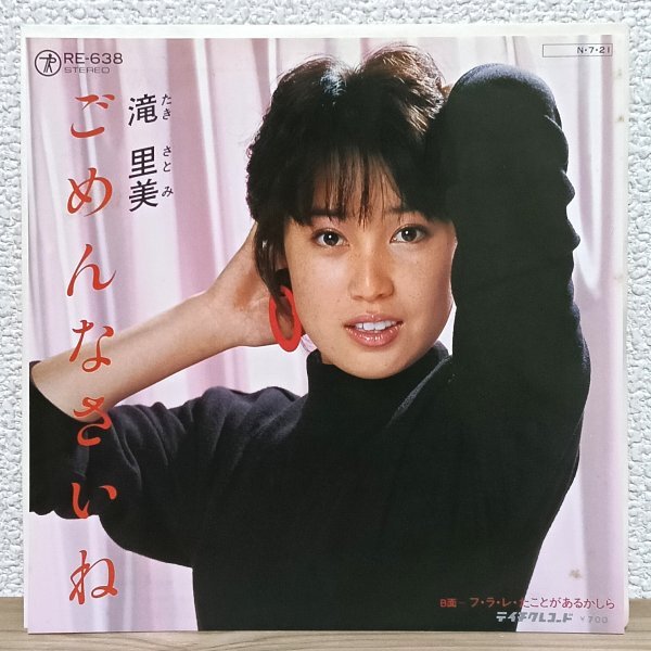 EP C5074 RE-638【希少盤】滝里美 ごめんなさいね フ・ラ・レ・たことがあるかしら 84年 国内盤 邦楽 レコード拍卖