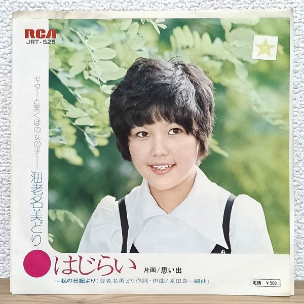 EP C5069 JRT-525【希少盤】海老名美どり はじらい 国内盤 邦楽 レコード拍卖