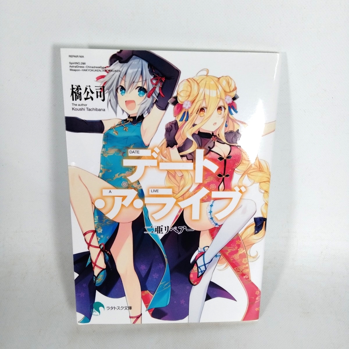 (HS)デート・ア・ライブ IV 特典小説 二亜リペアー / 橘公司 (HS251105-014)拍卖