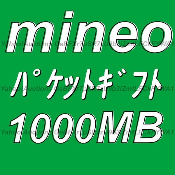 mineo パケットギフト 1000MB 取引ナビにて通知 ■ マイネオ パケット ギフト 約 1GB拍卖