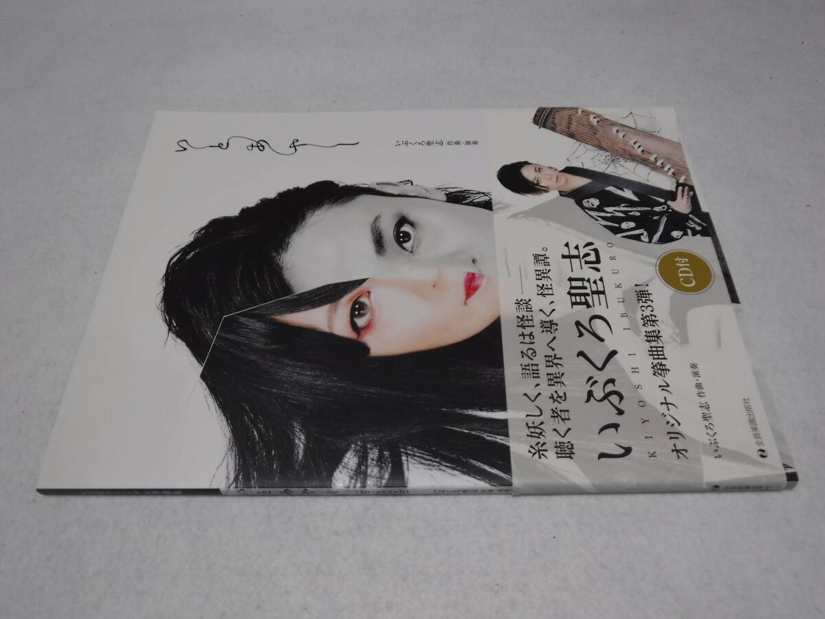 CD付 オリジナル箏曲集 いぶくろ聖志 いとあやし 送料無料拍卖