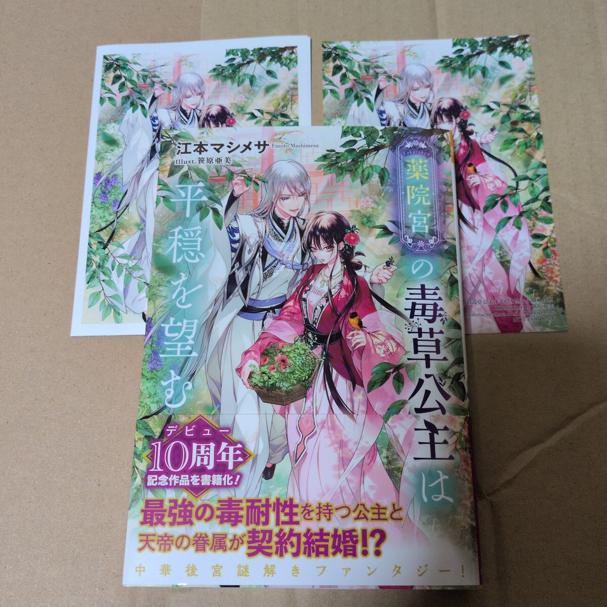 薬院宮の毒草公主は平穏を望む (MORNING STAR BOOKS) 江本マシメサ/著 特典2種付き拍卖