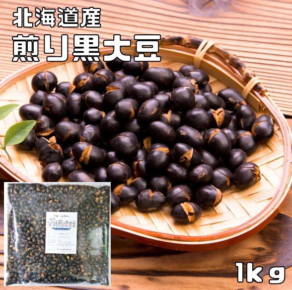 煎り大豆 黒豆 1kg 国産 素焼き 無添加 豆力 黒大豆 国内産 炒り大豆 いり大豆 無塩 無油 おやつ 朝食 夜食 低糖質 糖質制限拍卖