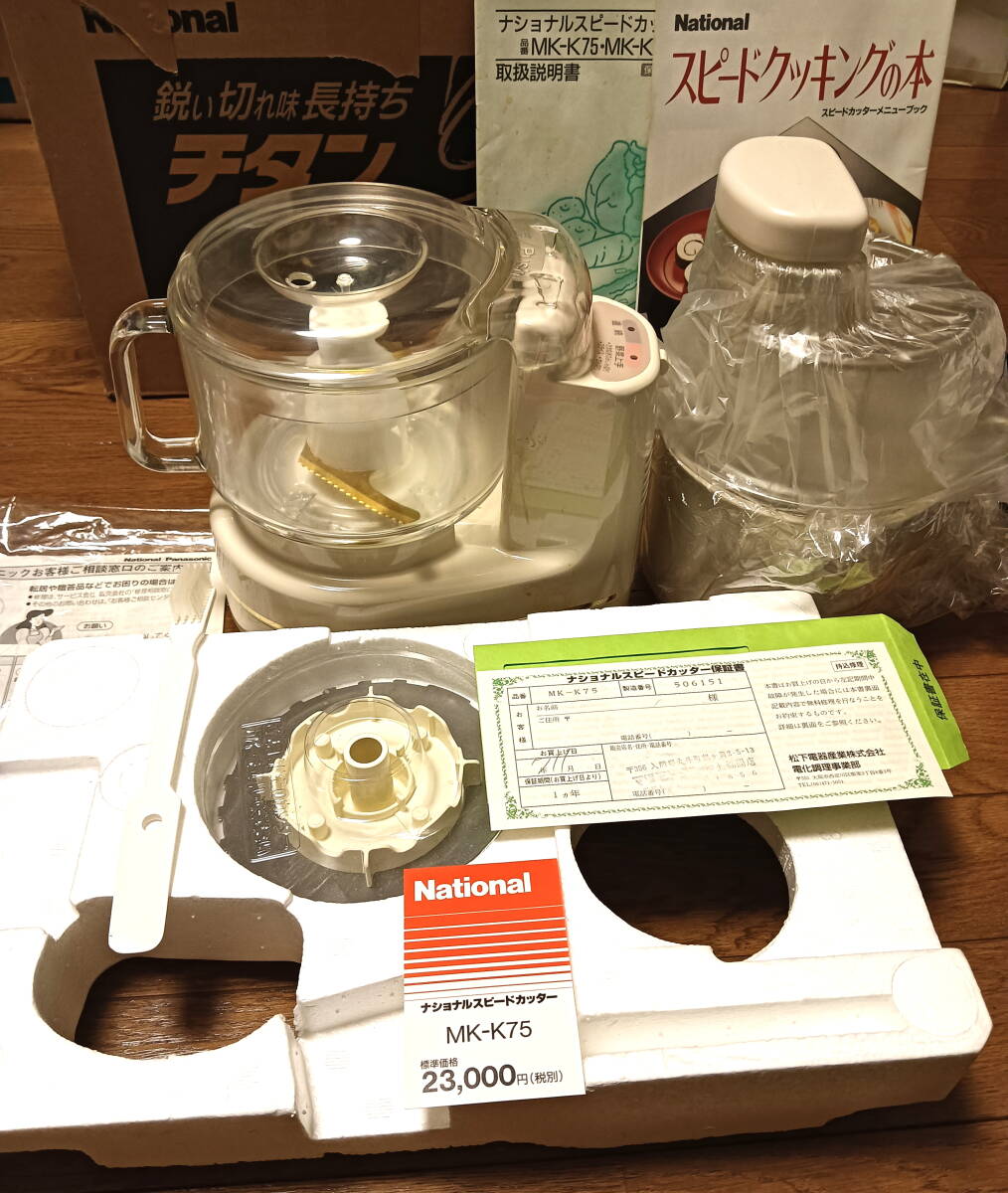 完動美品 NATIONAL フードプロセッサー チタンカッター MK—K75—C ナショナル パナソニック PANASONIC 料理 定価2,3万 送料無料拍卖