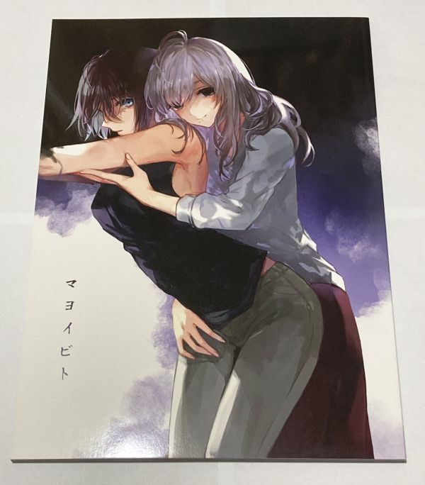 ★即決★ オリジナル マヨイビト / irua / Rosebud 同人誌 56p/C96発行拍卖