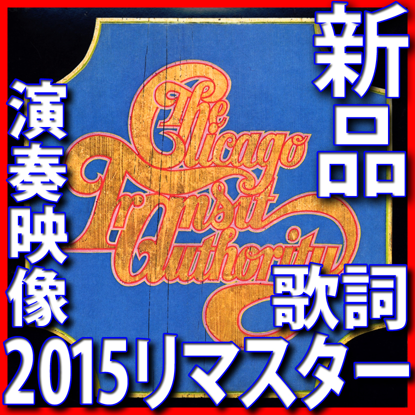 シカゴの軌跡●第1作●新品未開封リマスターCD●2015リマスター●歌詞+映像●送料140円●流血の日 イントロダクション クエスチョンズ67/68拍卖