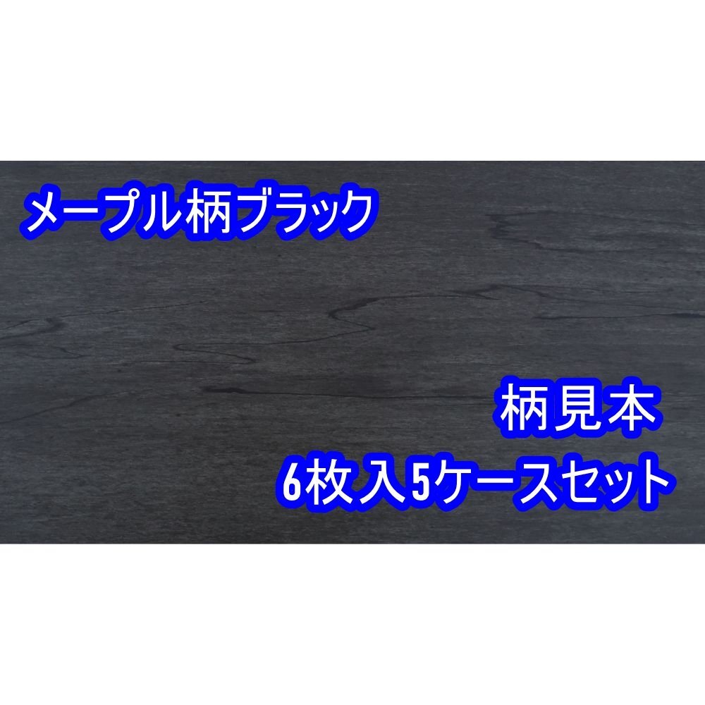 102315k5 未使用品 大建 フローリング YX148-M15 メープル柄ブラック 6枚入5ケースセット 直接引き取り限定 名古屋市守山区 配送不可拍卖