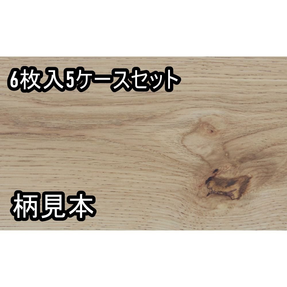 102304k5 未使用品 イクタ 銘木フロアーラスティック フローリング 6枚入5ケースセット 直接引き取り限定 名古屋市守山区 配送不可拍卖