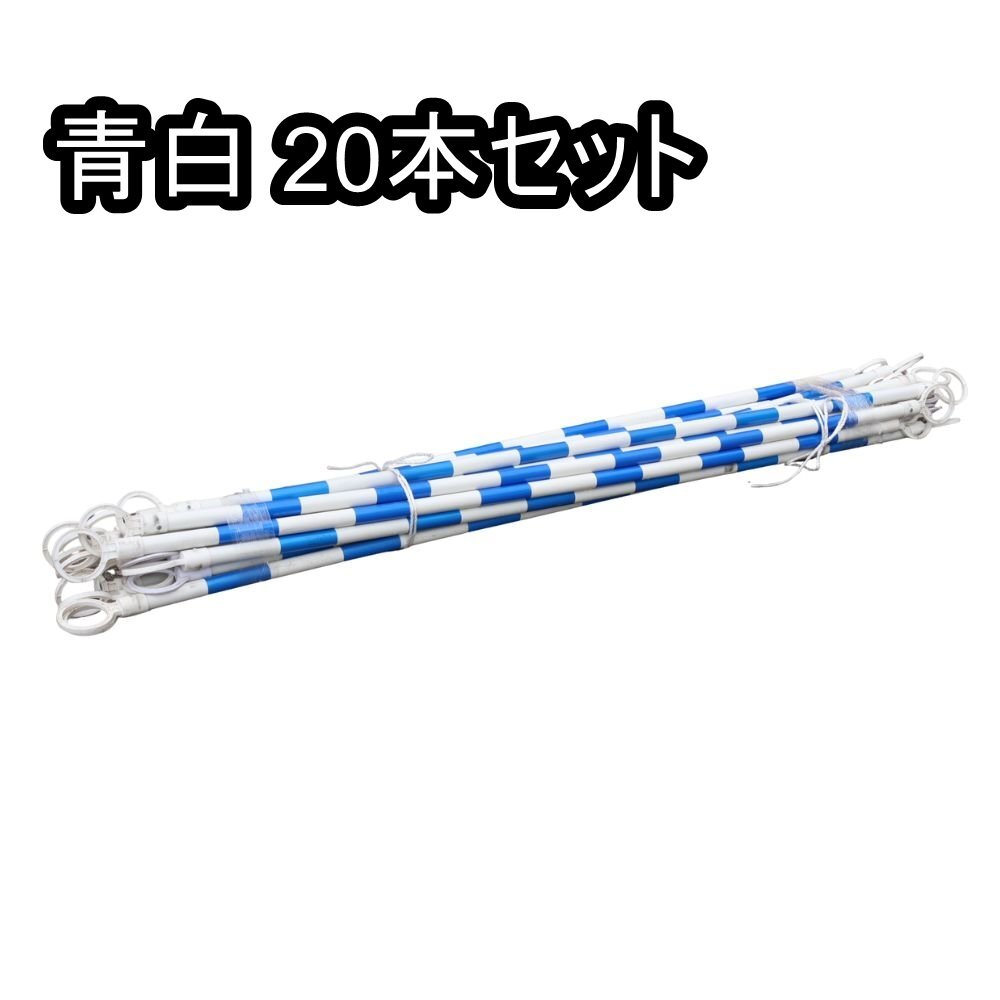 070817k5 コーンバー 青白 20本セット メーカー不明 直接引き取り限定 名古屋市守山区 配送不可拍卖