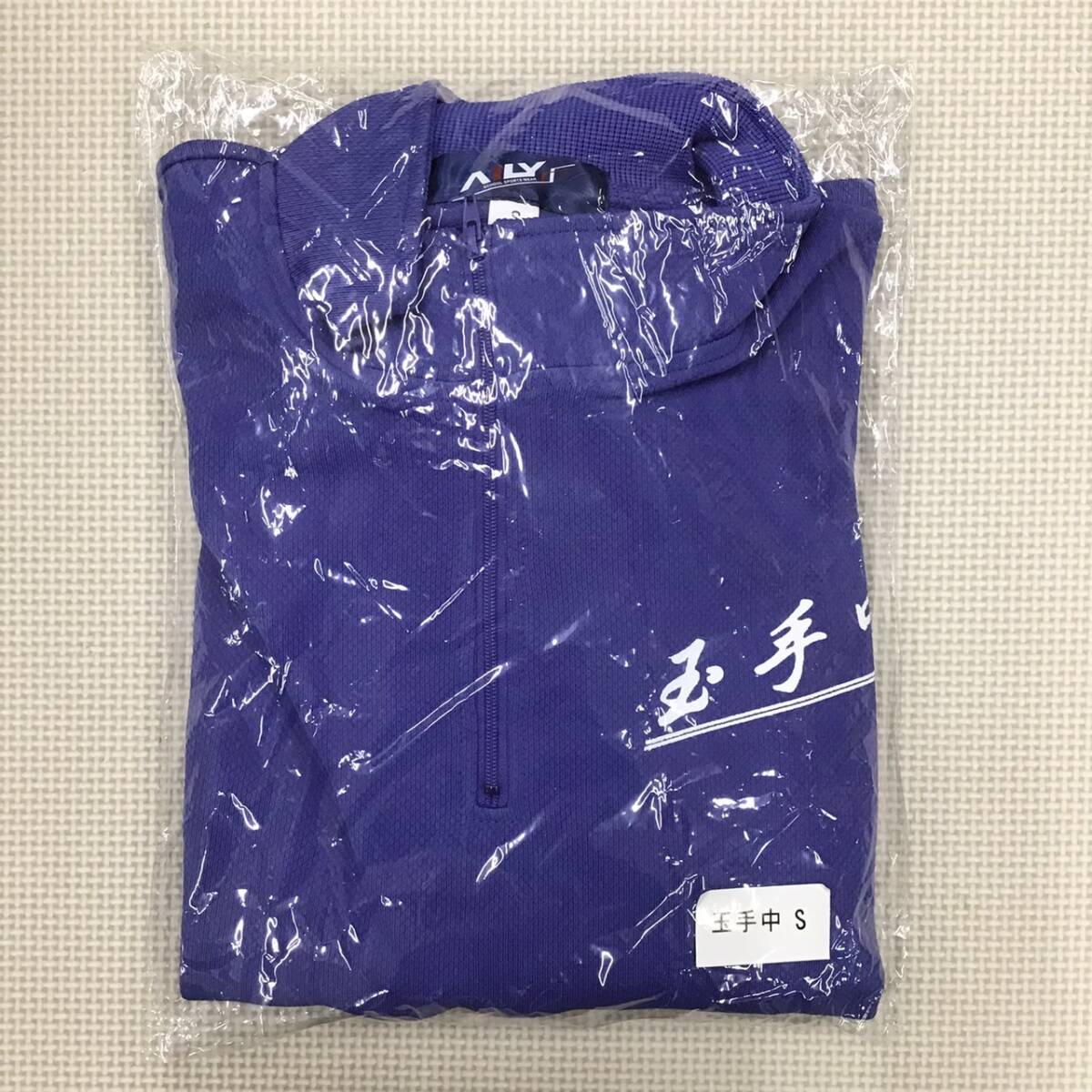 W471 新品【柏原市立 玉手中学校】長袖スクールスポーツウェア サイズ S /AILY/紫/ジャージ/トレシャツ/中学生/運動着/体操服/男女兼用拍卖