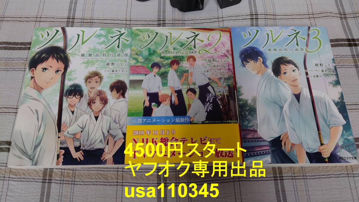 綾野ことこ◇ツルネ 風舞高校弓道部 全3巻拍卖