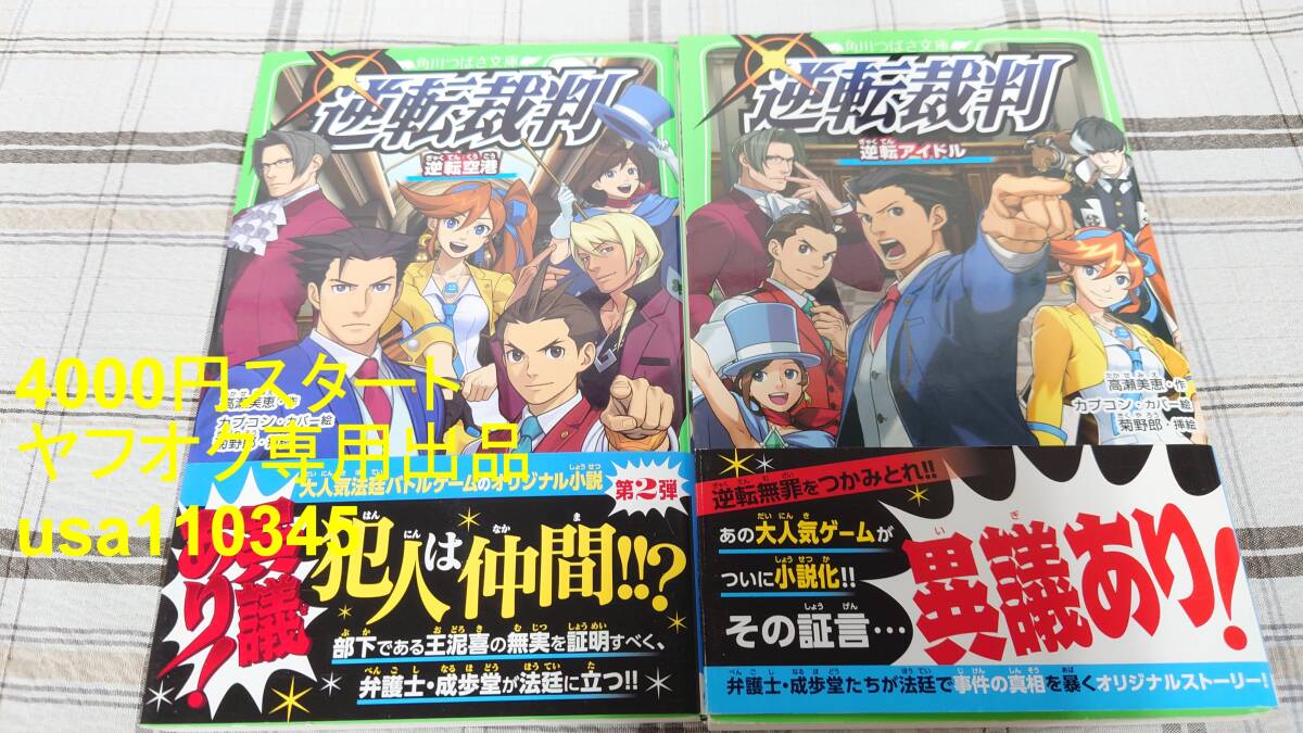 高瀬美恵◇逆転裁判 逆転アイドル+逆転空港拍卖