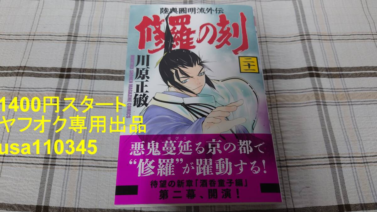 川原正敏 陸奥圓明流外伝 修羅の刻 21巻 初版 帯付拍卖