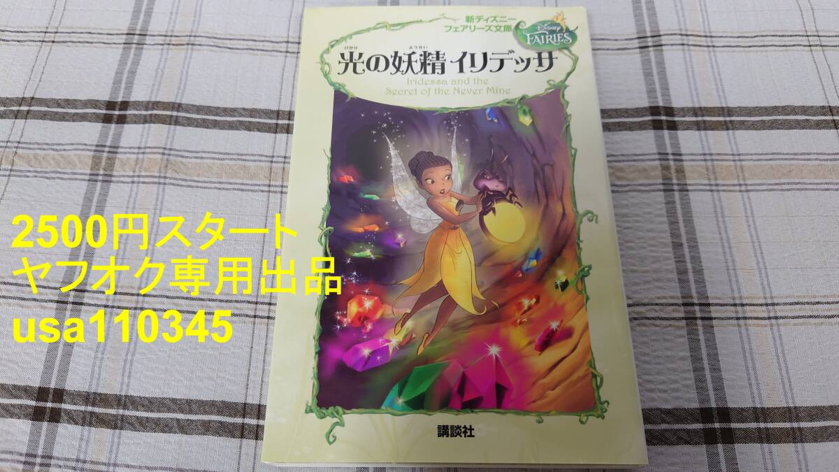 新ディズニーフェアリーズ文庫◇Ⅳ 4巻 光の妖精 イリデッサ 初版拍卖