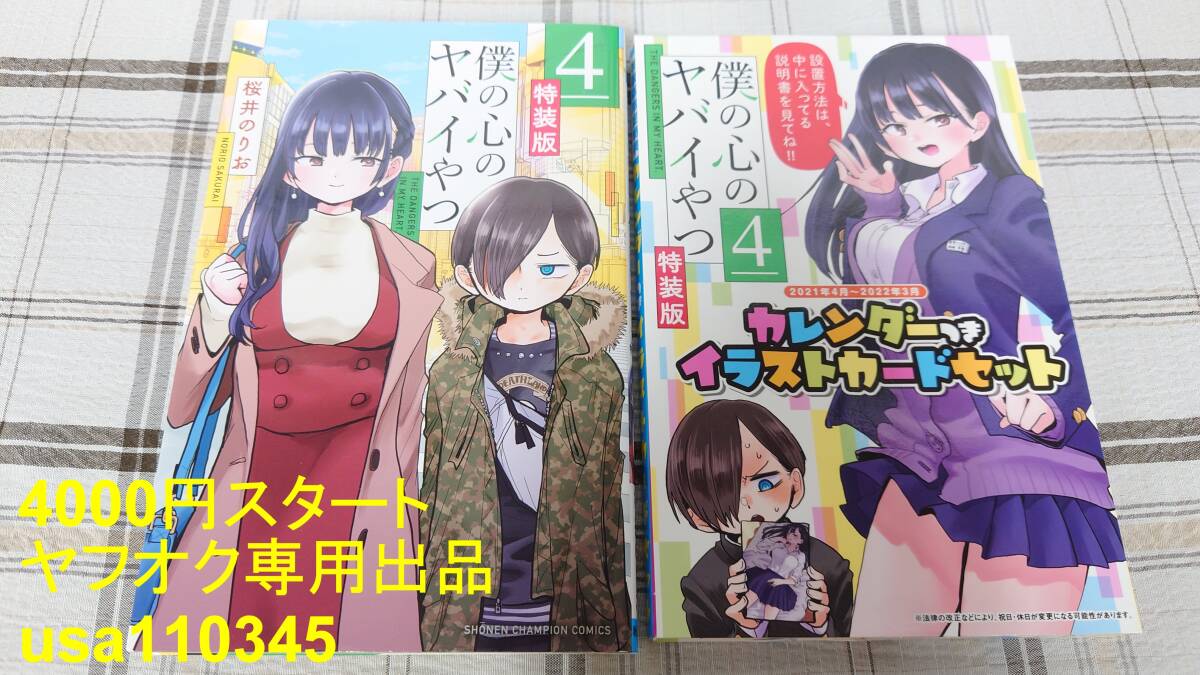 桜井のりお◇僕の心のヤバイやつ 4巻 特装版 カレンダーつきイラストカードセット 初版拍卖