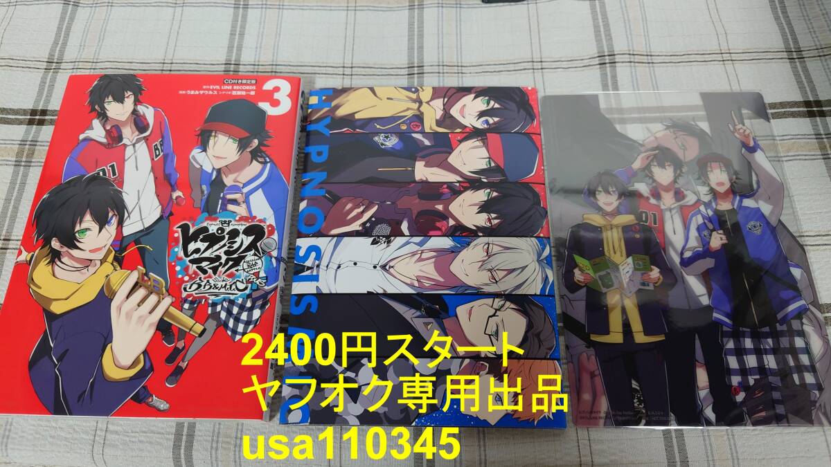 うまみザウルス ◇CD&クリアカード付き ヒプノシスマイク -Before The Battle- side B.B & M.T.C+ 3巻 限定版 初版拍卖
