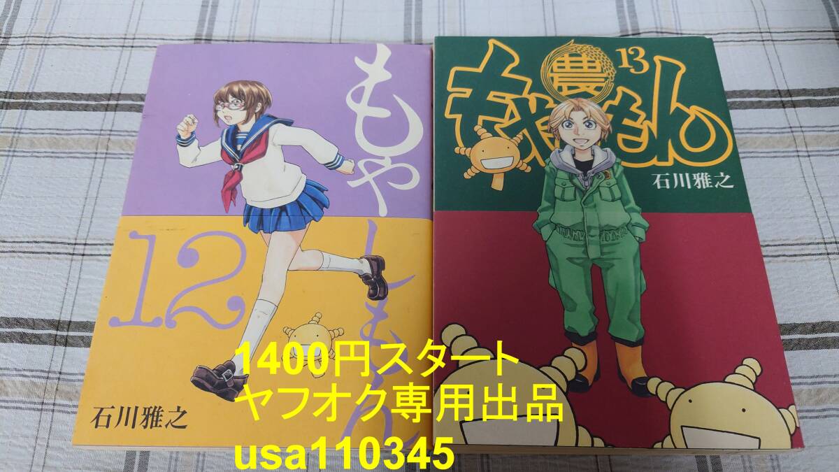 石川雅之◇もやしもん 12巻+13巻 初版拍卖