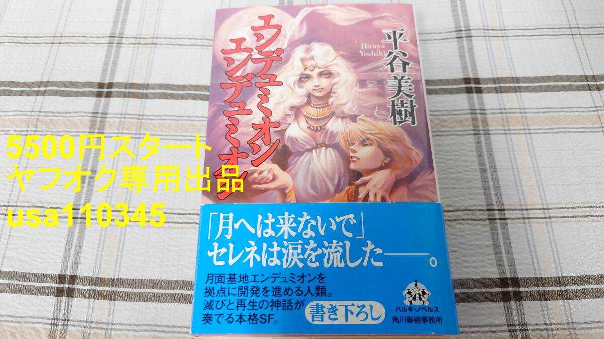 平谷美樹◇エンデュミオン エンデュミオン 初版 帯付拍卖