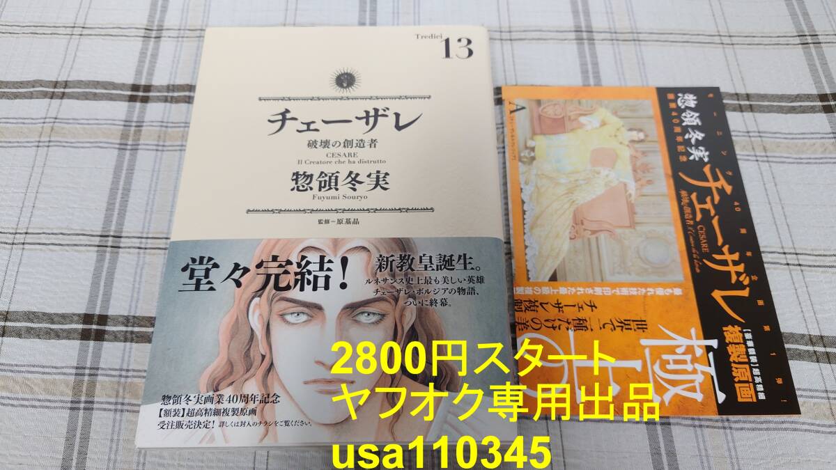 惣領冬実◇チェーザレ 破壊の創造者 13巻 初版 帯付拍卖
