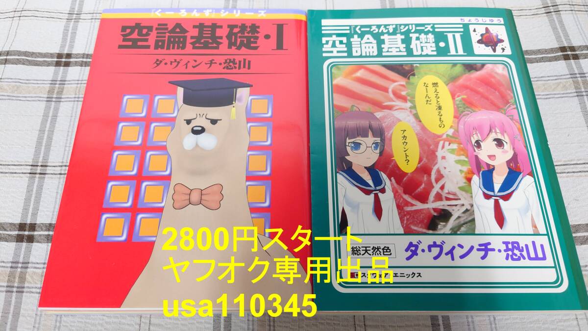ダ・ヴィンチ・恐山◇『くーろんず』シリーズ 空論基礎 I Ⅱ 全2巻 初版拍卖