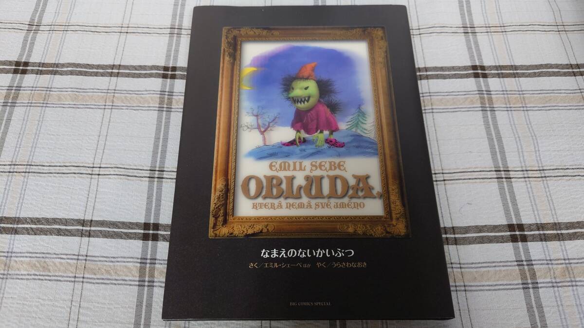 エミル・シェーベ 浦沢直樹◇MONSTER完全版 別巻 なまえのないかいぶつ 初版拍卖