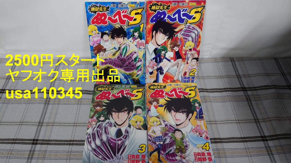 真倉翔 岡野剛◇地獄先生ぬ~べ~S 全4巻 初版拍卖