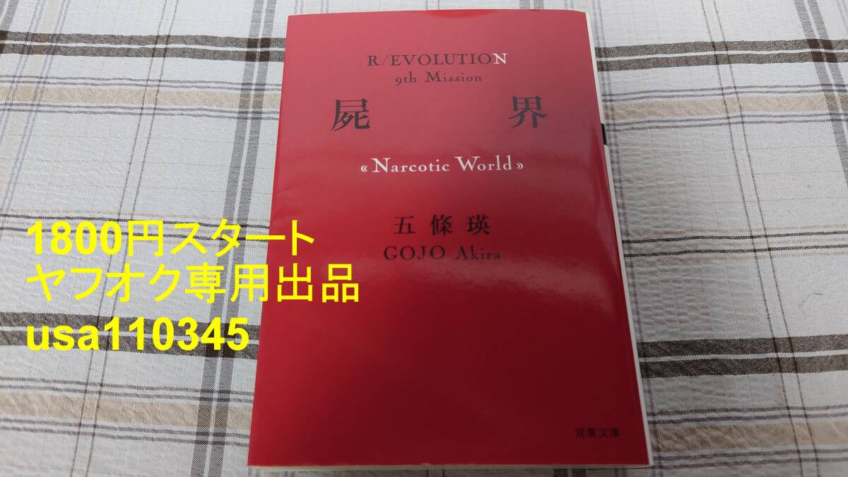 五條瑛◇屍界 Narcotic World 初版拍卖