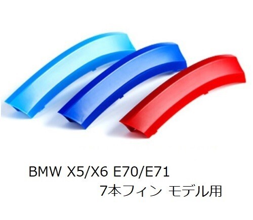 BMW フロント グリル トリム カバー E70/E71 X5/X6用 グリルストライプ Mカラー M Sport Mスポーツ キドニーグリル拍卖