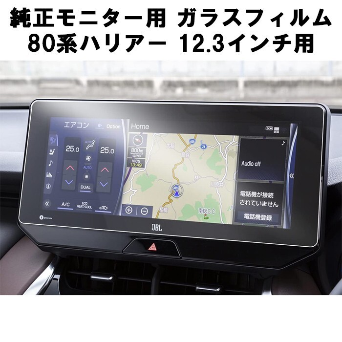 トヨタ TOYOTA ガラスフィルム 保護フィルム 80系 ハリアー 12.3インチ 液晶用 80ハリアー カーナビ モニター 強化ガラス パネル拍卖