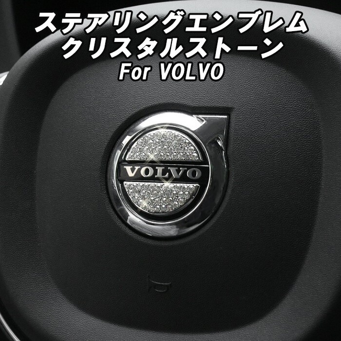 ボルボ ステアリング エンブレム クリスタル S90 S60 V60 V90 XC40 XC60 XC90 トリム シルバー ハンドル拍卖
